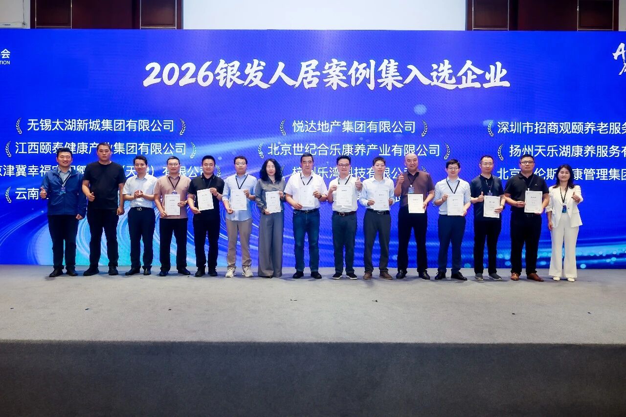 喜报｜悦达颐家健康生活中心入选中房协2026银发人居案例集