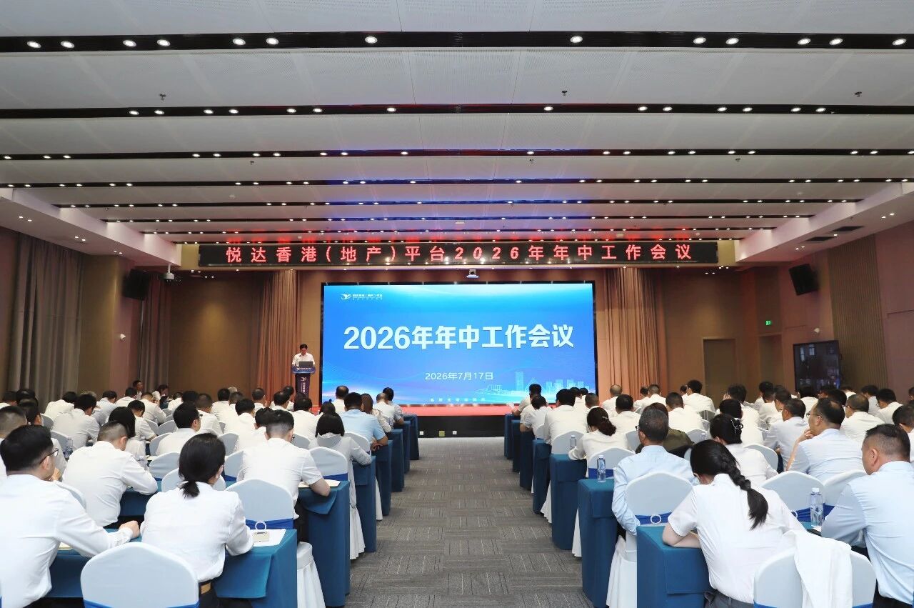 悦达香港（地产）平台召开2026年年中工作会议