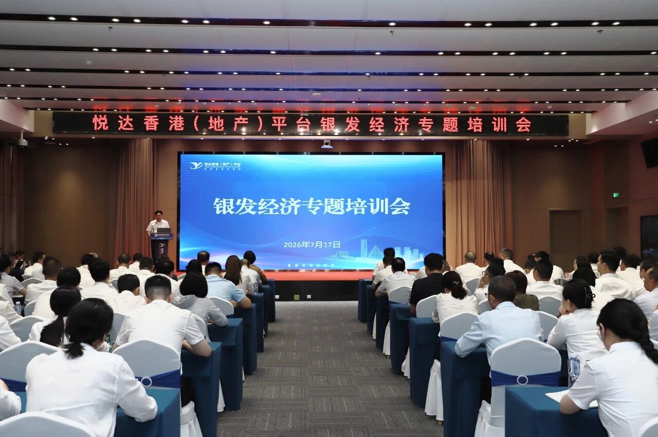 悦达香港（地产）平台举办银发经济专题培训会