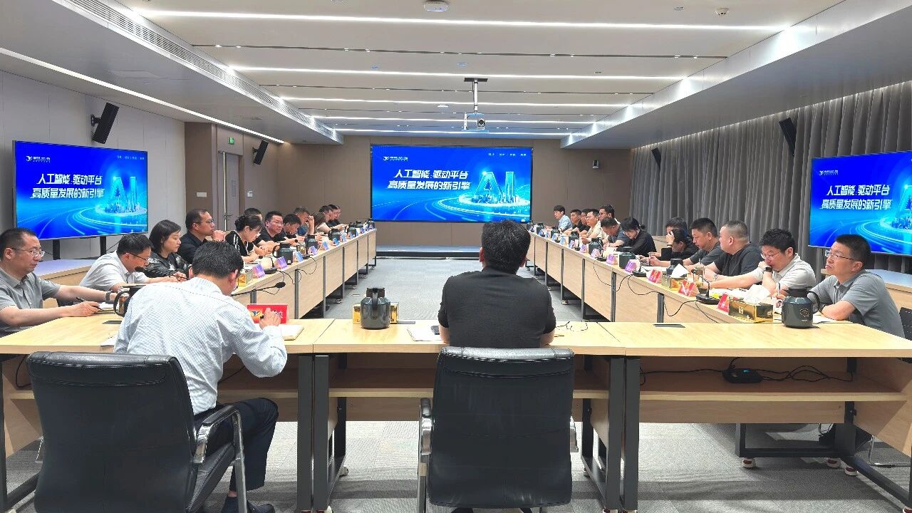 平台召开人工智能工作研讨会